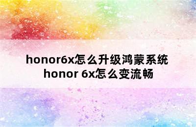 honor6x怎么升级鸿蒙系统 honor 6x怎么变流畅